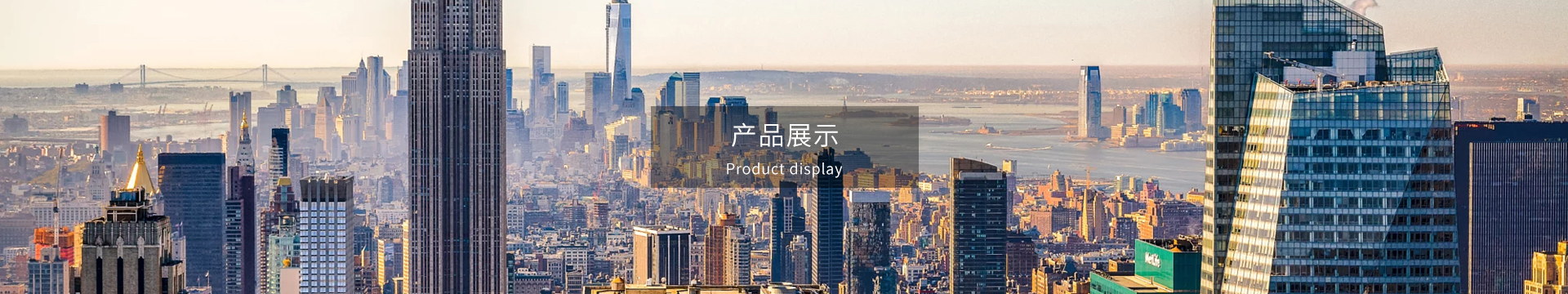 产品展示